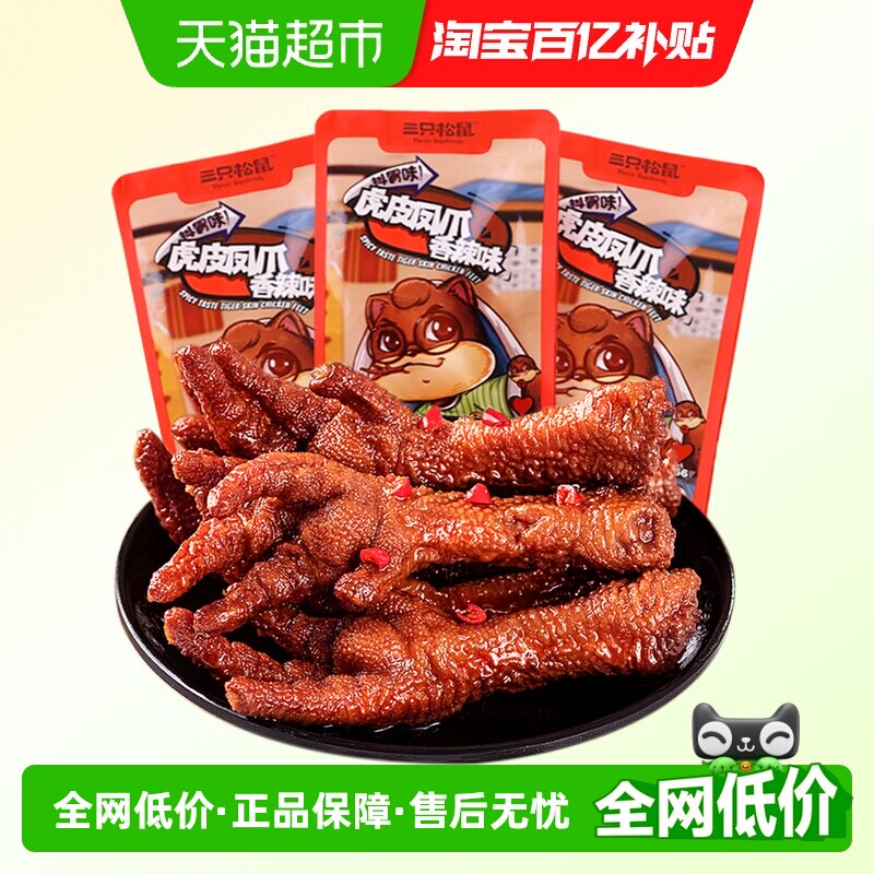 包邮三只松鼠深夜虎皮凤爪鸡爪子200g*3袋香辣味卤味休闲零食小吃