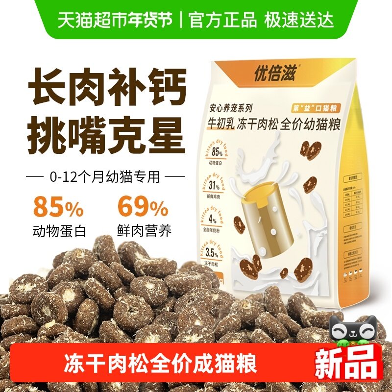 优倍滋安心养宠系列牛初乳冻干肉松全价成猫粮,宠物/宠物食品及用品,猫全价膨化粮,淘宝优惠券,粉丝福利购,淘宝优惠卷