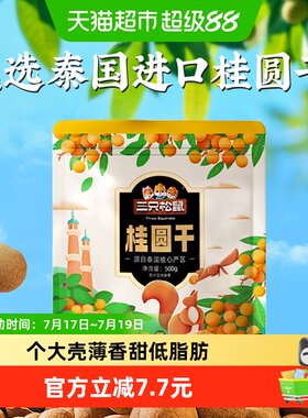 三只松鼠桂圆干下午茶零食送礼