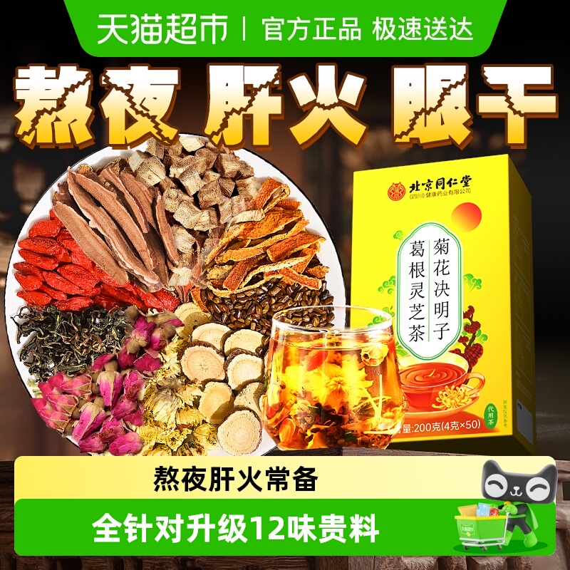 升级菊花决明子灵芝益肝茶