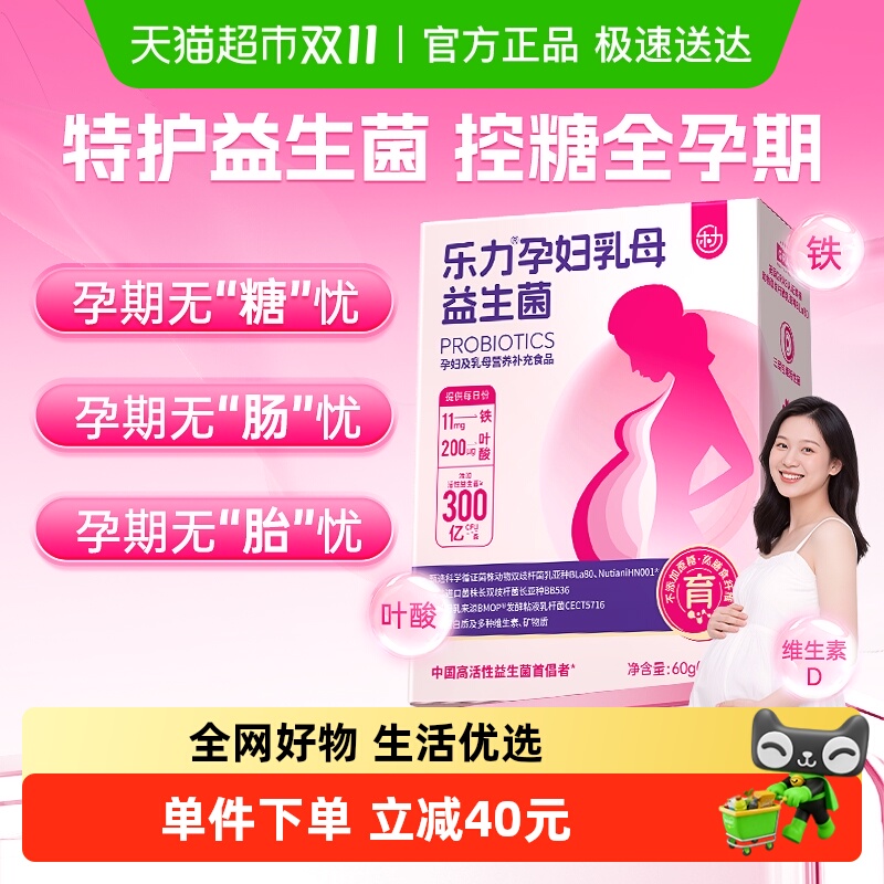 乐力孕妇益生菌专用孕期控糖肠道便胀气秘哺乳期妈妈调理营养品