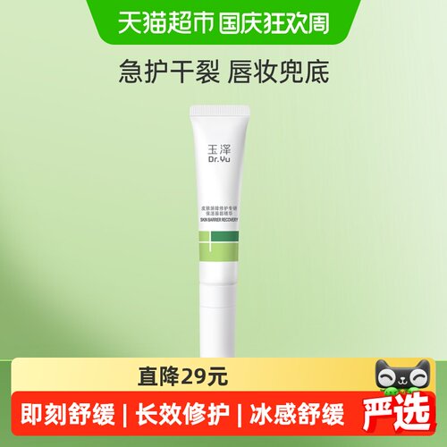 玉泽敏感唇专研保湿唇精华10g