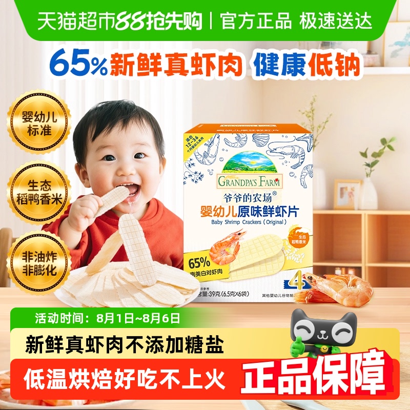 爷爷的农场婴幼儿虾片儿童小零食饼干宝宝磨牙棒虾饼6个月米饼