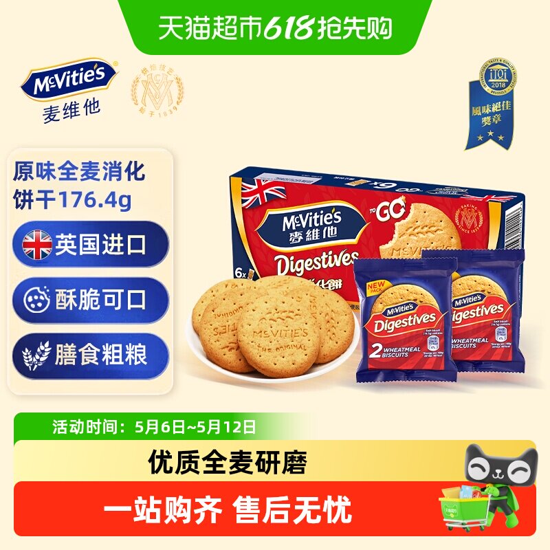 麦维他进口全麦消化饼干原味分享装休闲零食下午茶早餐饱腹点心