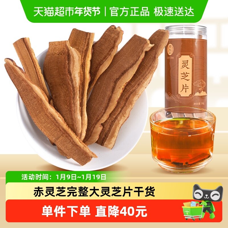 雷允上灵芝片干货正品非中药材整朵赤灵芝片50g&times;1瓶泡茶非孢子粉