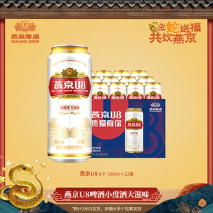 燕京U8啤酒小度优爽500ml 新鲜速发清爽口感家庭聚会畅饮 12听装