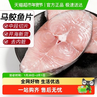 云储生活鲅鱼新鲜冷冻马鲛鱼切片特大中段鲅鱼片青岛特产鲅鱼馅