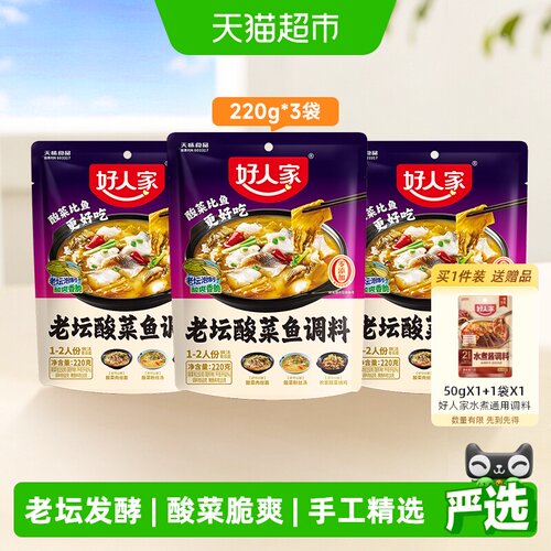 好人家老坛酸菜鱼调料220g×3袋