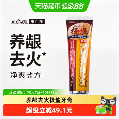 EBISU惠百施健康护龈牙膏1只