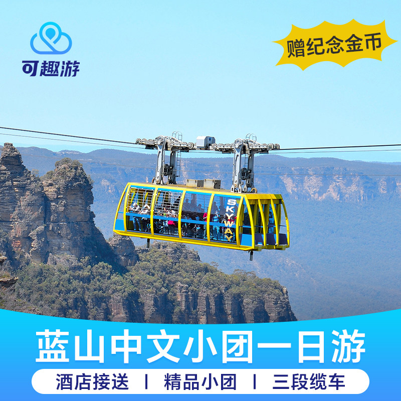 【奔驰上门接】澳洲悉尼蓝山一日游三段缆车含门票动物园中文接送