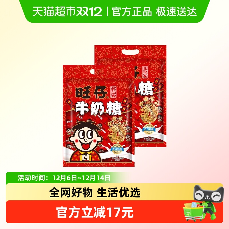 旺仔旺仔牛奶糖*2袋喜糖糖果