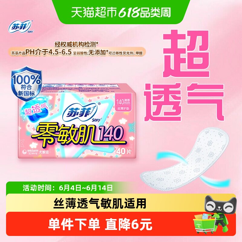 苏菲卫生巾护垫经期前后使用零敏肌丝薄清香姨妈巾140mm