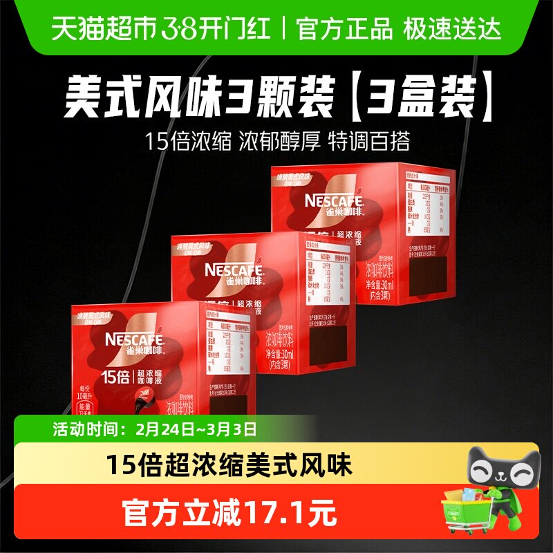 雀巢咖啡超浓缩黑咖啡液美式10ml*3颗*3盒装运动提神