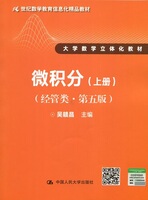 微积分:经管类.上册第5版上册 吴赣昌 主编 著 大学教材大中专 新华书店正版图书籍 中国人民大学出版社