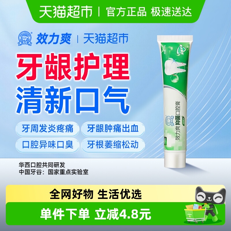 效力爽抑菌抗菌清洁牙龈出血牙膏