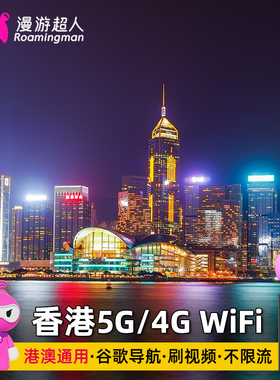 漫游超人香港WiFi租赁港澳通用5G不限量随身无线移动旅游上网蛋