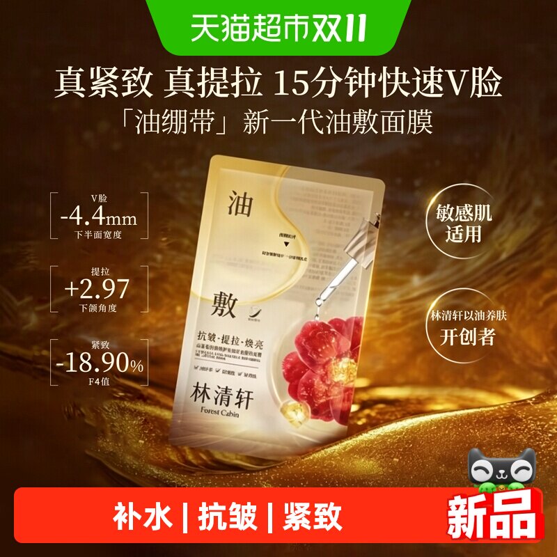 林清轩山茶花抗皱修护水油双仓提拉面膜提拉紧致油绷带保湿补水
