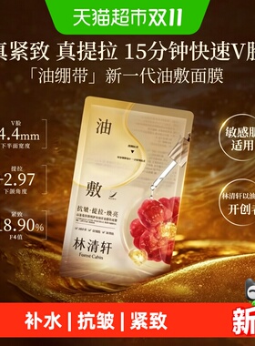 林清轩抗皱修护水油双仓提拉面膜