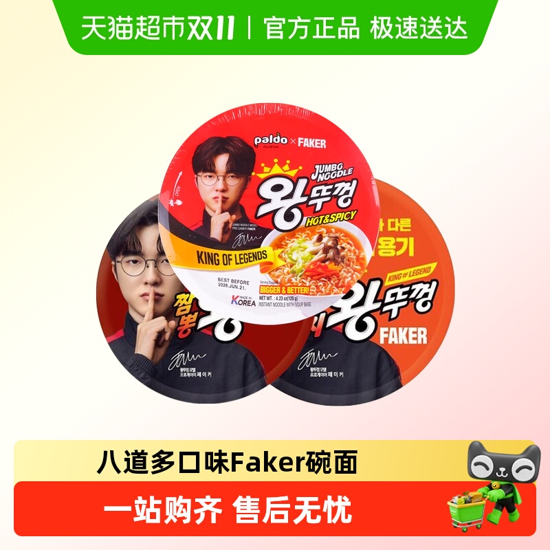 Faker代言八道碗面拉面泡面方便面paldo桶装牛肉泡菜辣白菜海鲜味