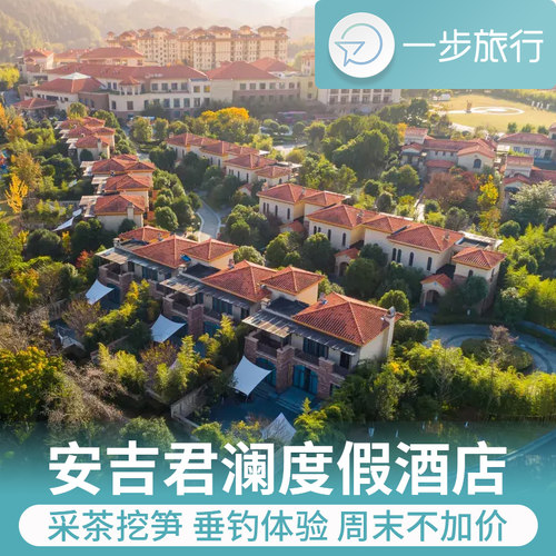 安吉君澜，一座可以过夜的竹博物馆，一份放逐身心的世外桃源~ 酒店背依青山，正对南笤溪，层峦叠翠，竹海连绵，溪水潺潺，环境优美 拥有17座私汤，被诗画般的群山翠林包裹着；占地110余亩醒来时还有孔雀 交通也极为便利，上海出发自驾约2h，新晋的高铁路线更便捷