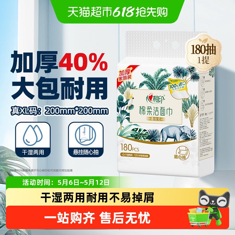 【下拉享优惠】【XL码】心相印绵柔洁面巾一次性悬挂洗脸巾擦脸巾