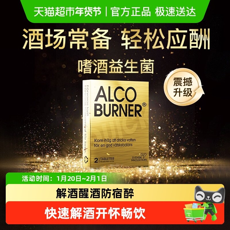 瑞典Alcoburner爱科博纳燃酒灵解酒片应酬不醉酒前快速醒酒解酒酶,零食/坚果/特产,传统糖果,淘宝优惠券,粉丝福利购,淘宝优惠卷