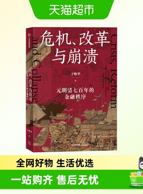 危机改革与崩溃元明清金融秩序
