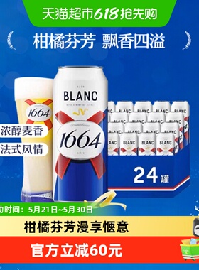 1664白啤酒500ml*24罐装小麦啤酒精酿啤酒柑橘味嘉士伯罐装整箱