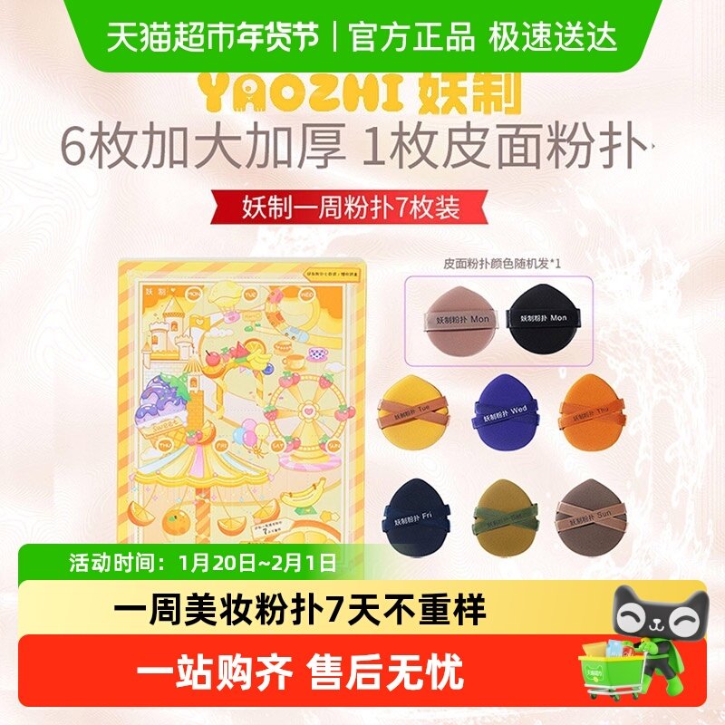 妖制一周粉扑戳戳乐气垫粉扑干湿两用粉底液不吃粉化妆海绵7枚,彩妆/香水/美妆工具,美妆蛋/扑/海绵,淘宝优惠券,粉丝福利购,淘宝优惠卷