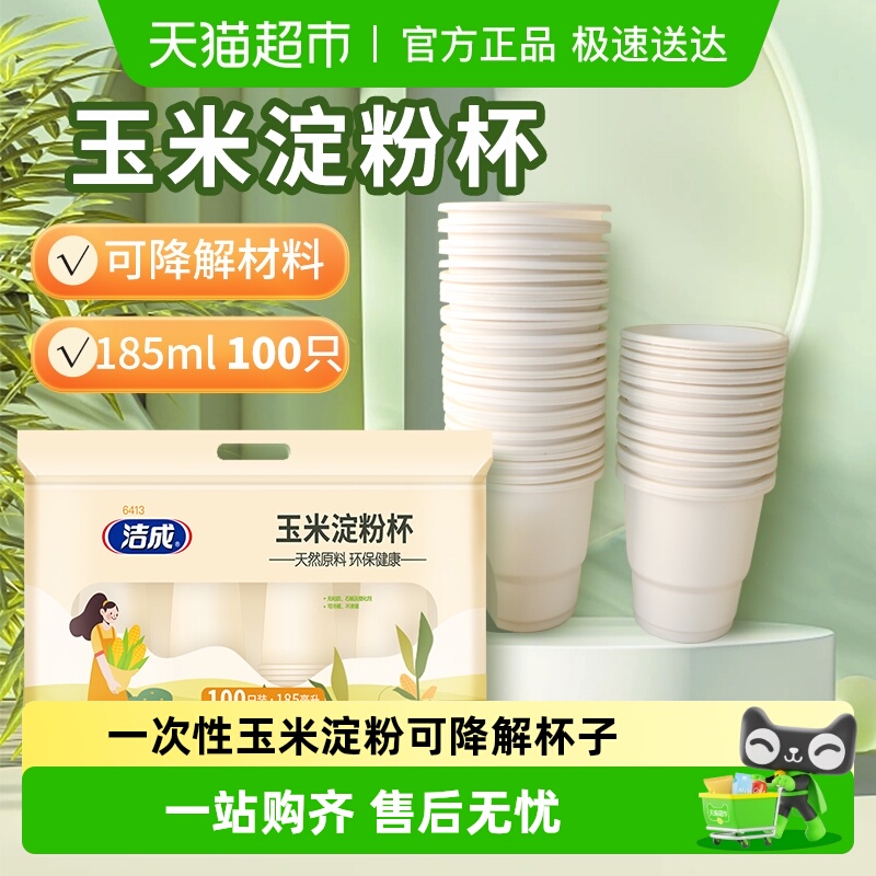 洁成环保玉米淀粉杯