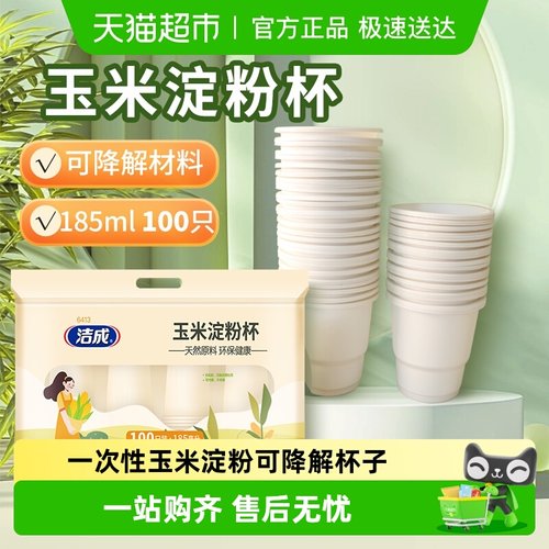 洁成环保玉米淀粉杯