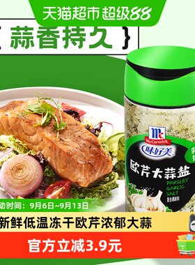 味好美欧芹大蒜盐三文鱼料理65g