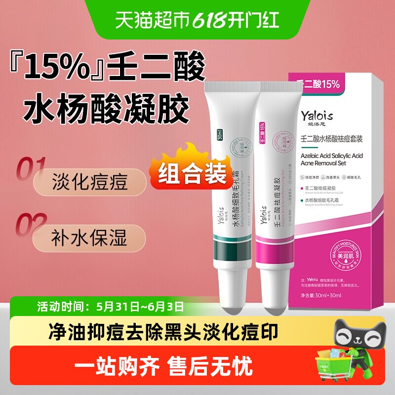 壬二酸水杨酸祛痘凝胶套盒粉刺闭口收毛孔软膏去痘精华乳膏正品霜