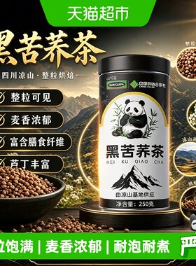 黑苦荞茶四川大凉山原产养生茶