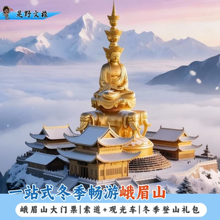 登山四件套 峨眉山 半山观光车 雨衣 冰爪 金顶索道 套 峨眉山门票 大衣 全山 鞋 冬季