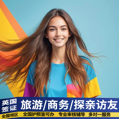 英国旅游签证重庆送签