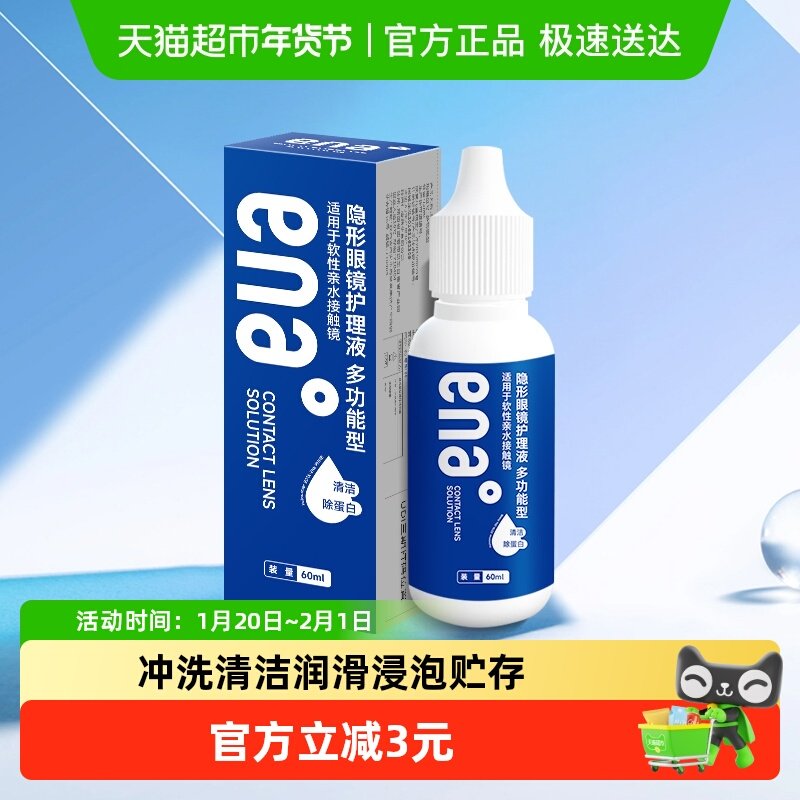 ENA隐形眼镜护理液美瞳60ml瞳便携式小瓶旅行装清洁护理,隐形眼镜/护理液,软镜护理液,淘宝优惠券,粉丝福利购,淘宝优惠卷