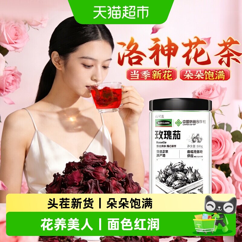 玫瑰茄洛神花茶干云南中草药材花果茶新鲜搭茉莉花桑椹黑枸杞泡水