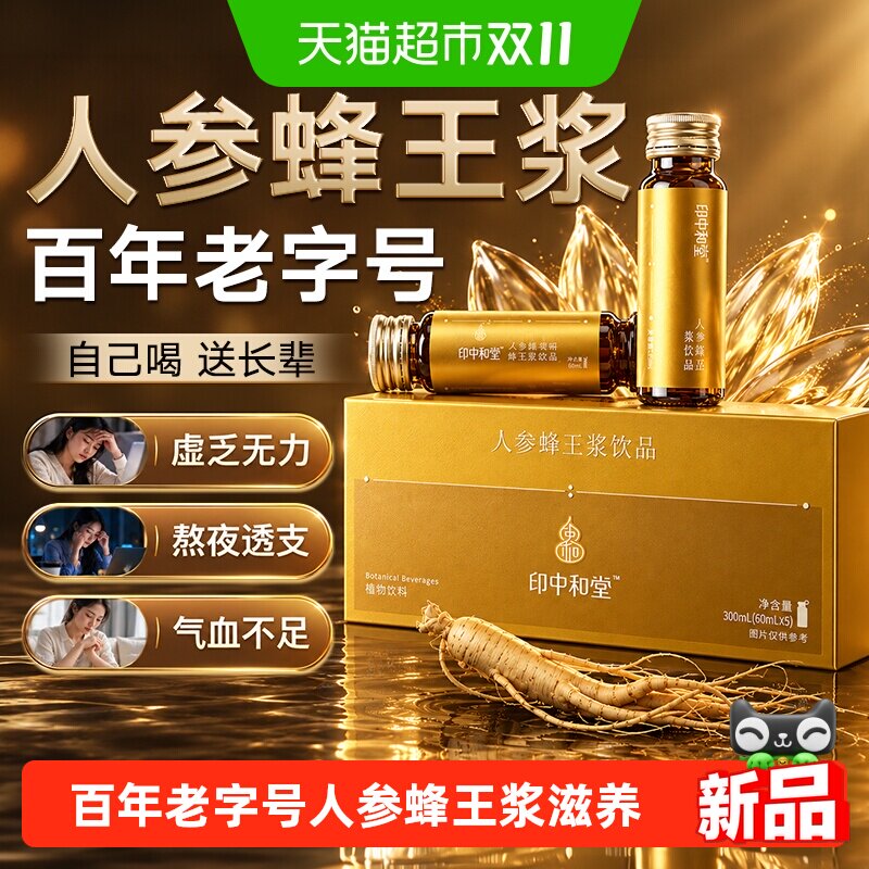 印中和堂人参蜂王浆口服液增强提高补养气血免疫力中老年营养品