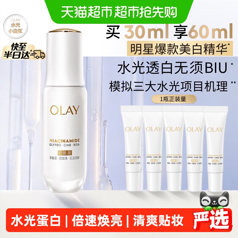 OLAY玉兰油水光小白瓶美白精华液超抗糖面部提亮保湿 精保实拍商品图