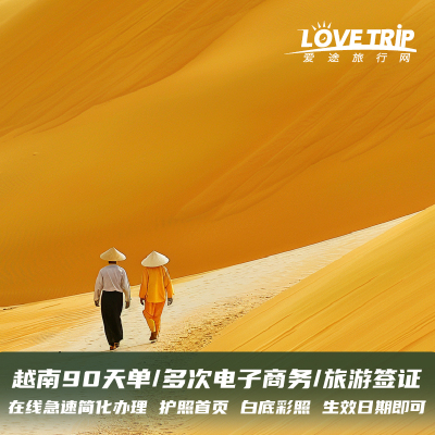越南·一个月单次入境·南宁送签·个人旅游30天单次多次另纸签证/90天单/多次商务可加急EVISA电子-拒签全退