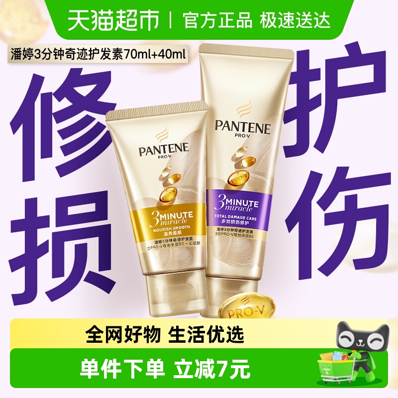 潘婷三分钟修护柔顺亮泽护发素