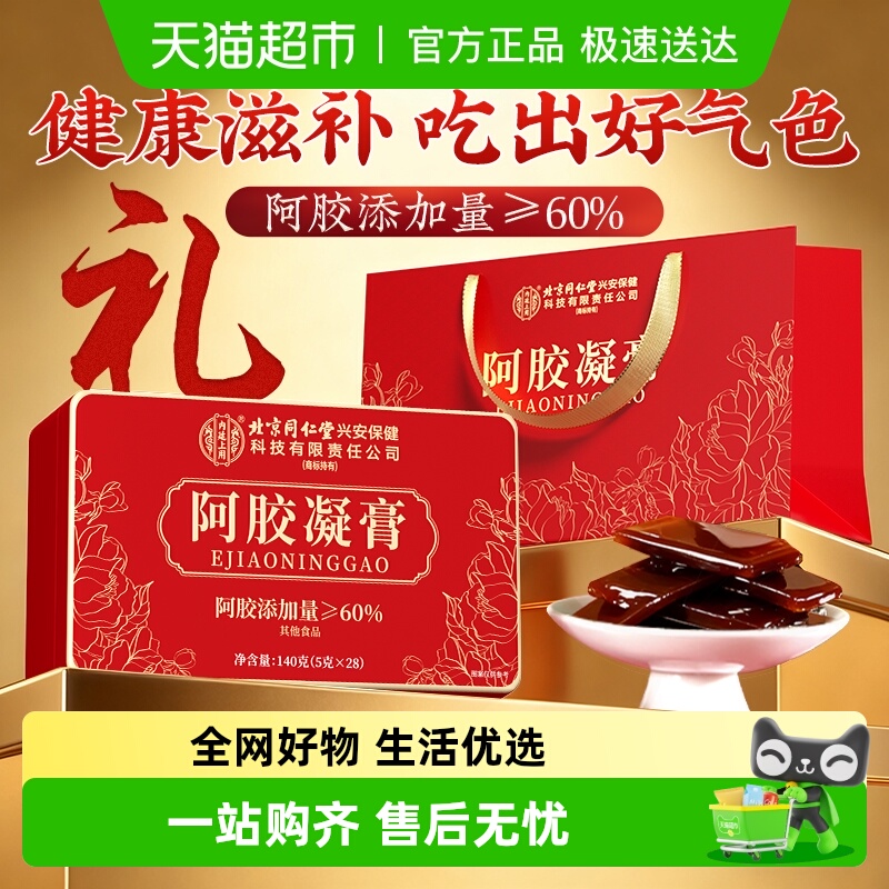 即食鲜阿胶凝膏滋补养生北京同仁堂玫瑰黄芪阿胶礼盒送长辈阿胶片