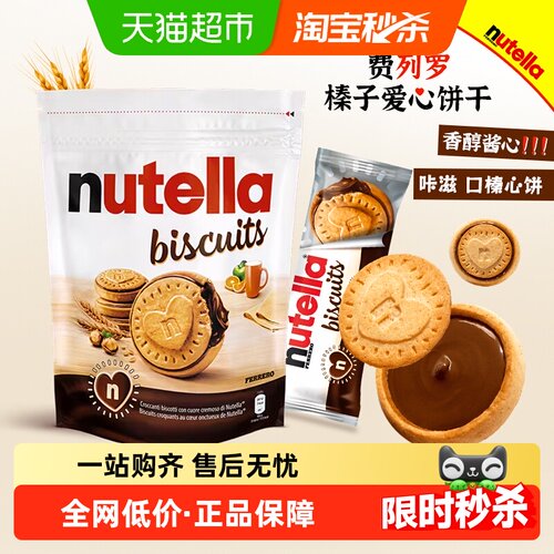 费列罗进口能多益爱心榛巧饼干