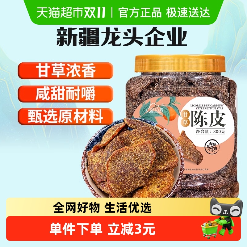 【包邮】新边界甘草陈皮300g老陈皮干橘子皮九制川贝新会泡水泡茶