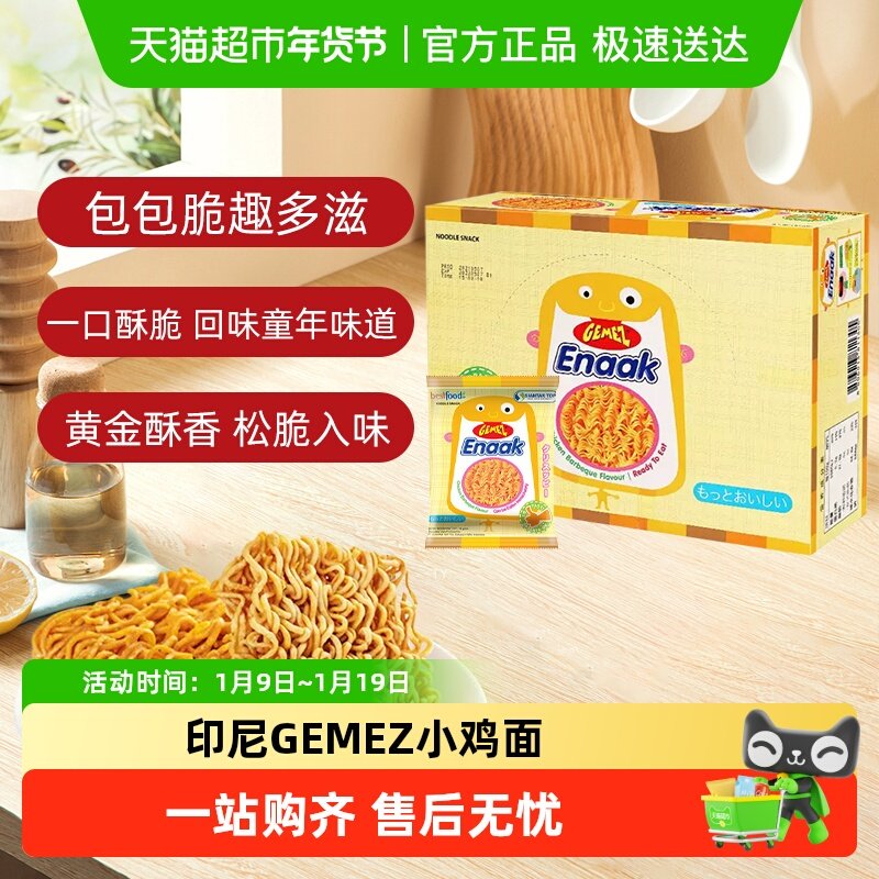 [包邮]进口印尼GEMEZ网红膨化怀旧童年追剧零食烧烤味小鸡干脆面