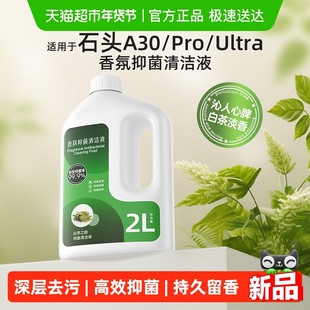 适用于石头清洁液A30/Pro/Steam/Combo洗地机配件地面专用清洗剂