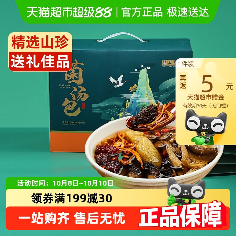 半山农山珍菌菇汤包