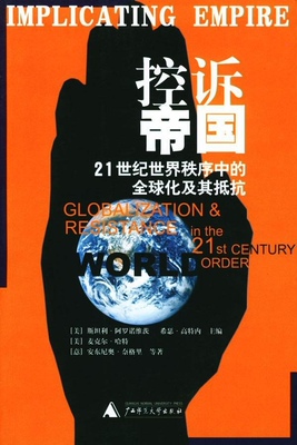 【正版包邮】 控诉帝国:21世纪世界秩序中的化及其抵抗 [美] 麦克尔·哈特 等 著,[美] 斯坦利·阿罗诺维茨, 广西师范大学出版社