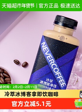 Never Coffee冷萃冰博客拿铁即饮咖啡丝滑奶咖